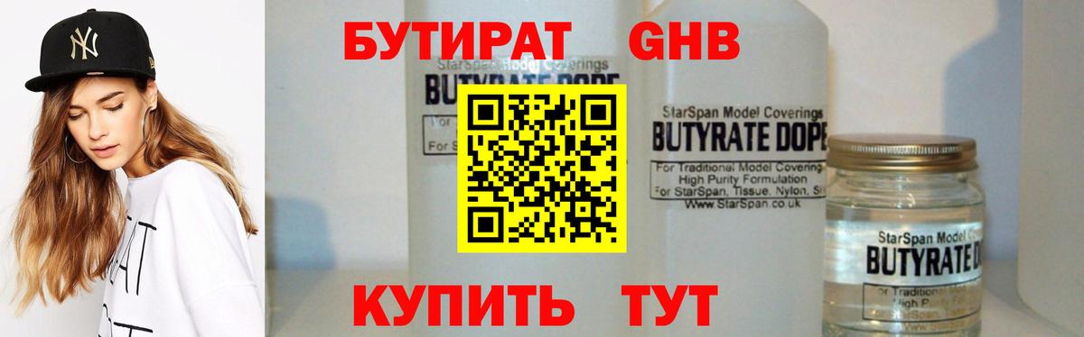 Бутират жидкий экстази Видное