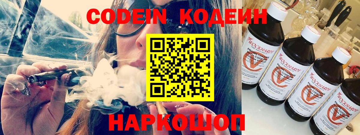 Кодеин Purple Drank Видное